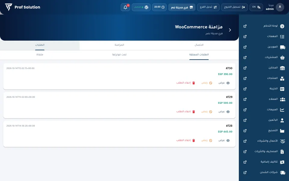 شاشة أوردرات المتجر الأونلاين جوه Prof Solution