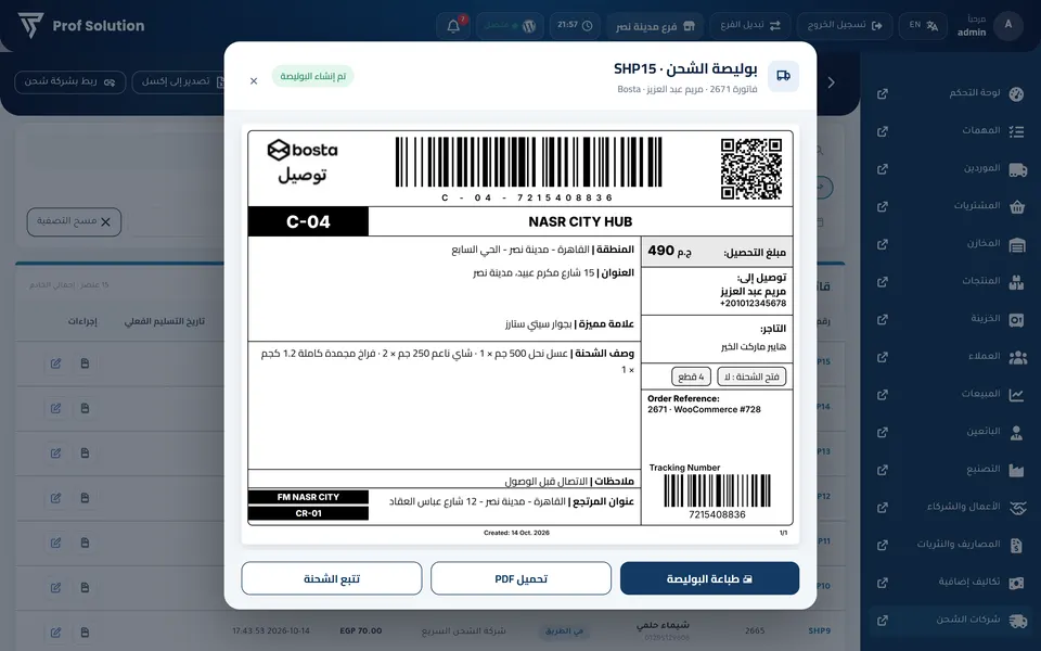 بوليصة شحن اتعملت أوتوماتيك